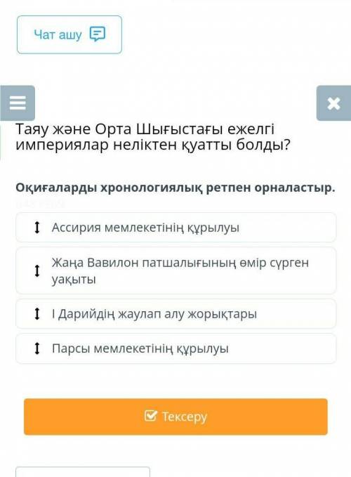 Оқиғаларды хронологиялық ретпен орналастыр​