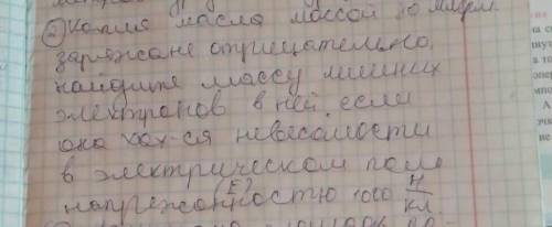 копия масло массой 80 мг заряжено отрицательно Найдите массу лишних электронов в ней если она находи