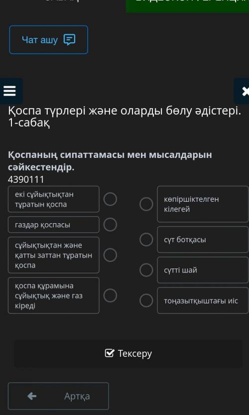 Қоспаның сипатамасы мен мысалдарын сәйкестендір​