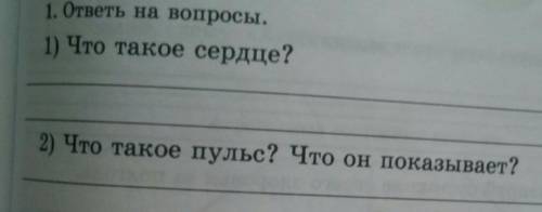 1. ответы на вопросы.1) Что такое сердце?2) Что такое пульс? Что он показывает?​