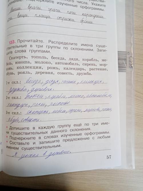 закончить нужно дописать в каждую группу еще по три имена существительные со свои склонением и подче