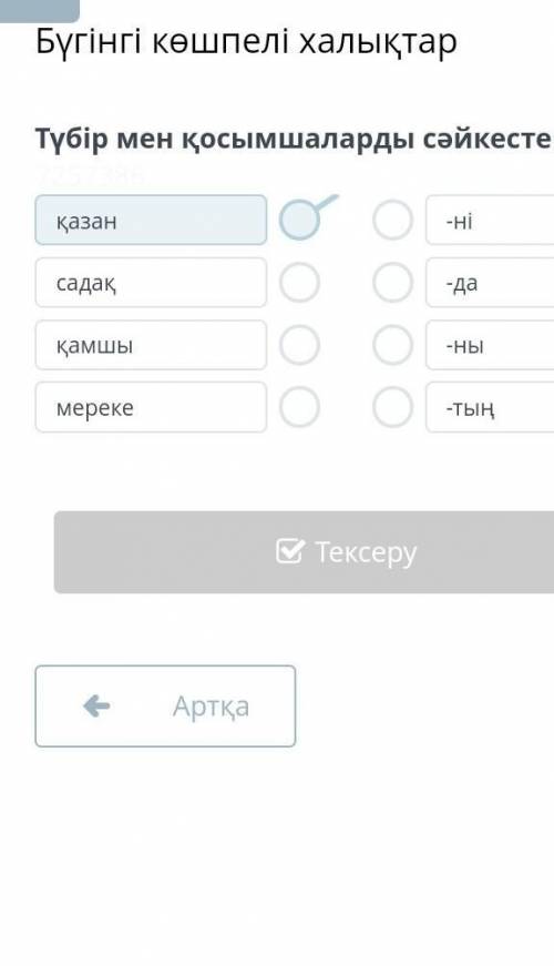 Бүгінгі көшпелі халықтар Түбір мен қосымшаларды сәйкестендір.7257386қазансадаққамшымереке-ні-да-ны-т