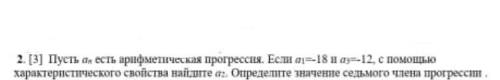 Пусть an есть арифметическая прогрессия.Если a1=-18 и a3=-12.С характеристического свойства найдите