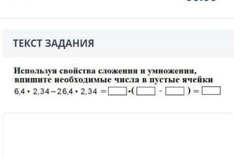 Используя свойства сложения и умножения впиши необычные числа в пустые ящики6,4×2,34-26,4×2,34=×(-)=