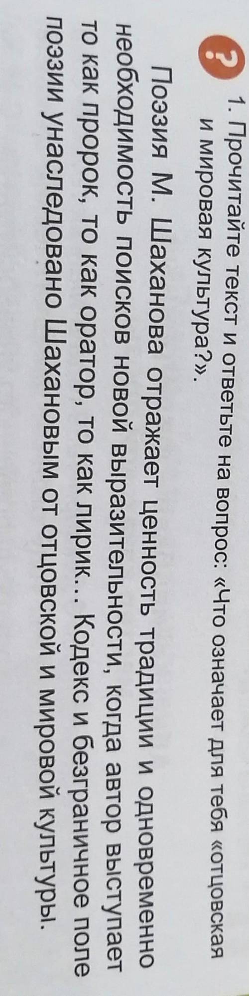 1. Прочитайте текст и ответьте на вопрос: «Что означает для тебя «отцовская и мировая культура?».​