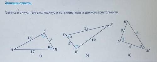 НУЖНА Вычичлите синус, косинус и котангенс угла а данного треугольника ​