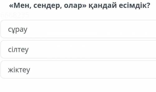 Мен,сендер, олар қандай есімдік?сұрау , сілтеу, жіктеу.помагите умоляю вас у меня Сор по казахскум