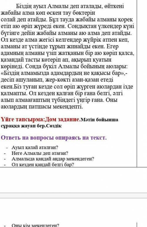 ответь на вопросы опираясь на текст. - Ауыл қалай аталған?- Неге Алмалы деп атаған?- Алмалыда қандай