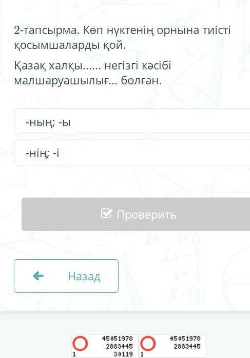 тапсырма. Көп нүктенің орнына тиісті қосымшаларды қой.Қазақ халқы негізгі кәсібі малшаруашылығ... бо