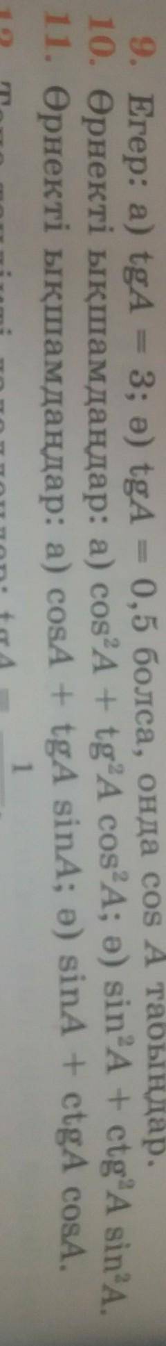 10.өрнекті ықшамдаңдар: a) cos2A + tg2A cos2A; ə) sin2A + ctg2A sin2A.​