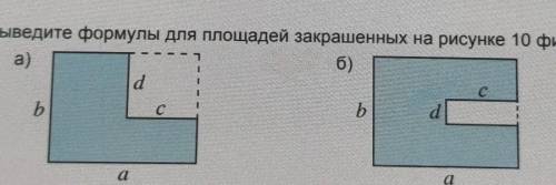 474. Выведите формулы для площадей закрашенных на рисунке 10 фигур сделать ​