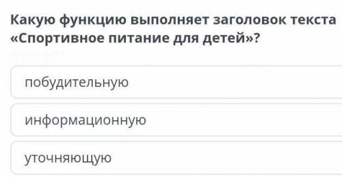 Какую функцию выполняет заговолок текста Спортивное питание для детей?​