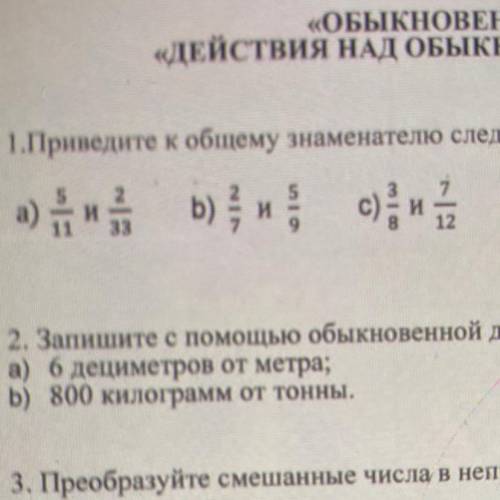 1. Приведите к общему знаменателю следующие дроби: а)5/11 и 2/33 b)2/7 и 5/9 c)3/8 и 7/12 ЭТО СОР