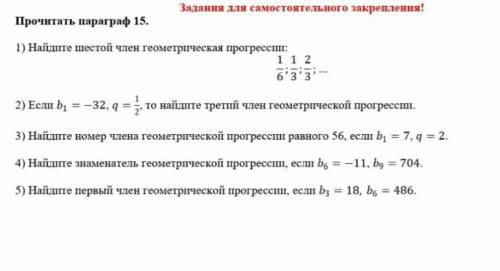 Найдите шестой член геометрической проекции​