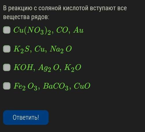 ОЧЕНЬ В реакцию с соляной кислотой вступают все вещества рядов:Cu(NO3)2,CO,AuK2S,Cu,Na2OKOH,Ag2O,K2O