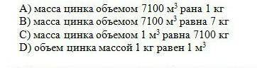 Плотность цинка равна 7100 кг метров кубических что это означает ​