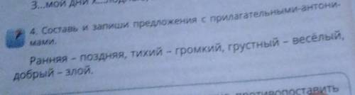 Составь и запиши предложения с прилагательными аантонимами СОРИ ЭТО РУССКИЙ СЛУЧАЙНО НАЖАЛ НА МАТЕМА