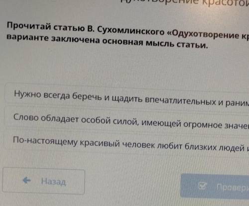 Прочитай статью В. Сухомлинского «Одухотворение красотой человеческого духа». Определи, в кан вариан