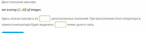 Дано описание массива: var a:array [1..45] of integer; Здесь oписан массив a из целочисленных значе