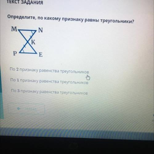 Определите, по какому признаку равны треугольники? М. N Х K P E По 2 признаку равенства треугольнико