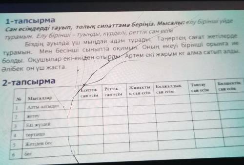 но до 8 вечера и не надо писать я не разбираюсь в казахском и напишите правильный ответ​