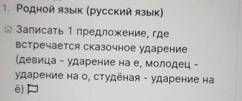 08:40-09:25 1. Родной язык (русский язык)Записать 1 предложение, гдевстречается сказочное ударение(д