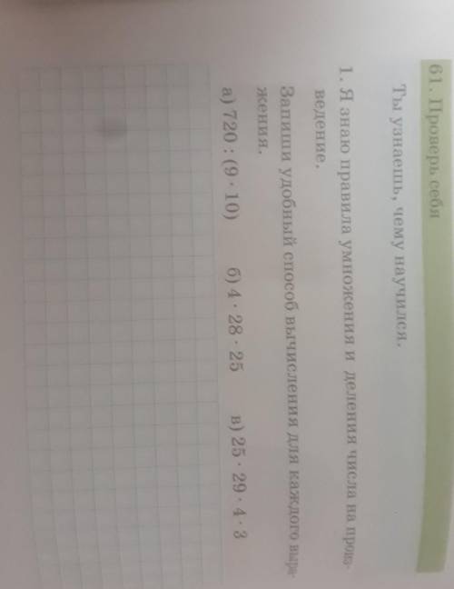 1. Я знаю правила умножения и деления числа на про ведение.Запиши удобный вычисления для каждого выж