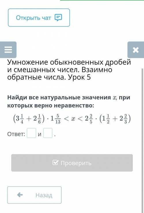 Найди все натуральные значения x, при которых верно неравенство: ответ:и.НазадПроверить​