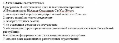 Установите соответствие: Программы Политические идеи и тактические принципы А)Большевиков; В)Алаш-Ор