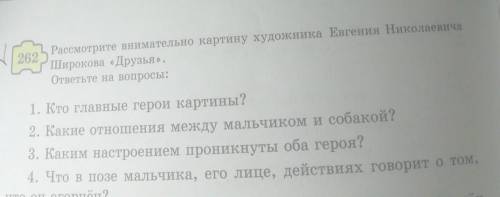 262 Рассмотрите внимательно картину художника Евгения НиколаевичаШирокова «Друзья».ответьте на вопро