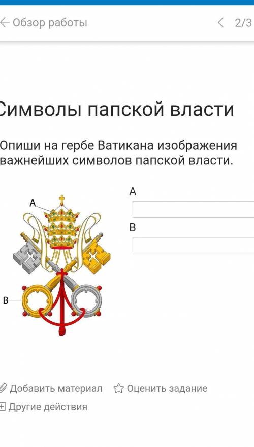 Опиши на гербе Ватикана изображения важнейших символов папской власти очень надо ​