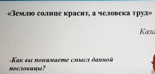 «Землю солнце красит, а человека труд Ка-Как вы понимаете смысл даннойпословицы?