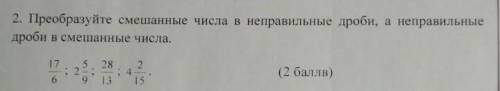 Преобразуйте смешанные числа неправильные дроби а правельные в смешанное числа БЫСТРО И ПРАВИЛЬНО ДА