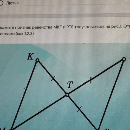 Укажите признак равенства МКТ и PTS треугольников на рис.1. ответ вводите числами.(как 1,2,3)