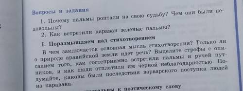 Вопросы и задания 1. Почему пальмы роптали на свою судьбу? Чем они были не-довольны?2. Как встретили