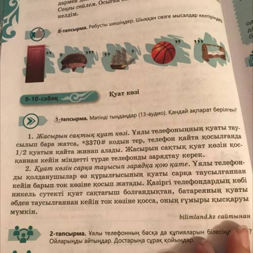 1-тапсырма. Мәтінді тыңдаңдар (13-аудио). Қандай ақпарат берілген?