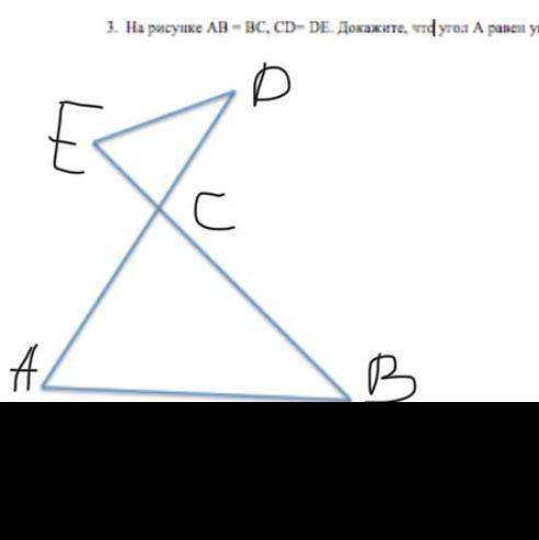 ГЕОМЕТРИЯ 7 класс На рисунке АВ = ВС, СD= DЕ. Докажите, что угол А равен углу Е