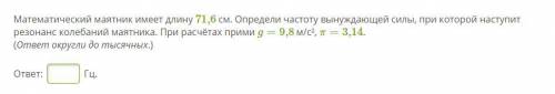 Математический маятник имеет длину 71,6 см. Определи частоту вынуждающей силы, при которой наступит