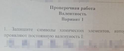 химия запишите символы хим эл которые проявляют постоянную валентност I​