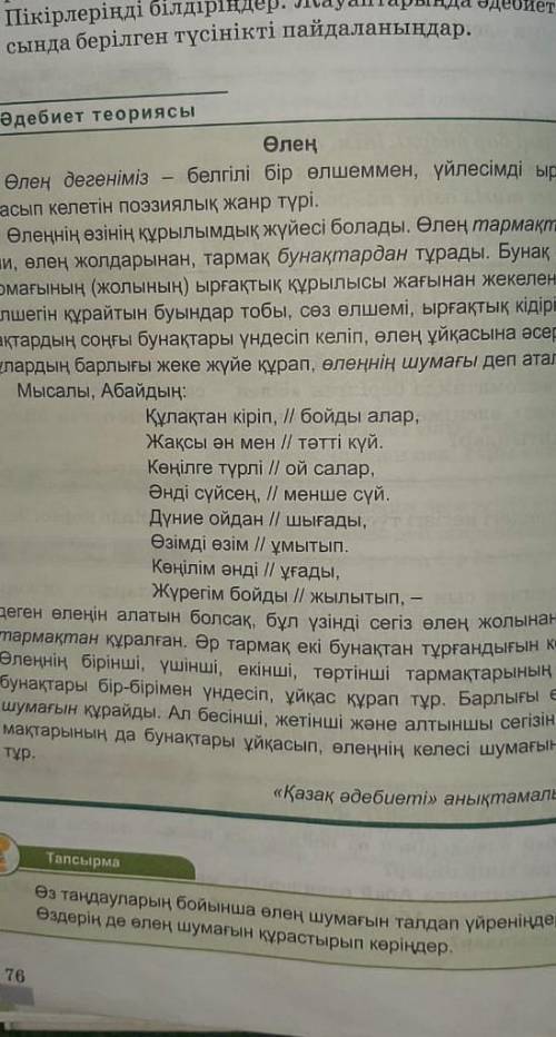 Абай Құнанбаев тың құлақтан кіріп боиды алар жақсы ән мен тәтті күй өлеңіндегі метафора, кейіптеу, м