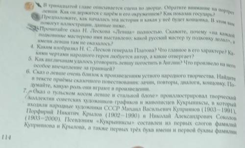 пойжайлуста ответить на вопросы сказка Левша (ЛЕСКОВ) пойжайлуста очень нужно ну