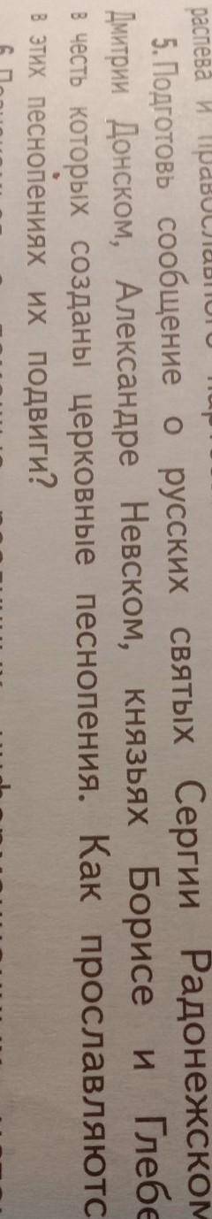 Подготовь сообщение о русских святых Сергия Радонежского Дмитрию донскому Александре Невском князе Б