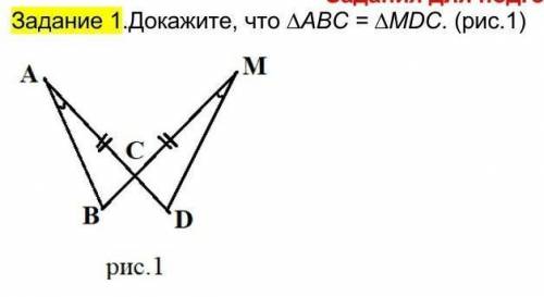 Докажите, что ∆АВС = ∆МDС. (рис.)Решите всё полностью