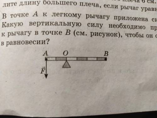 . В точке А к легкому рычагу приложена сила 9 Н. Какую вертикальную силу необходимо приложить к рыча