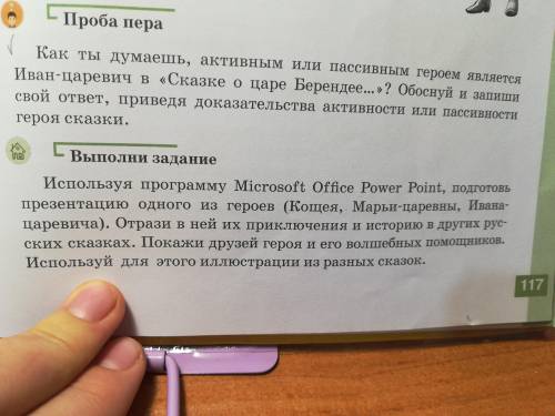 ПРОБА ПЕРА. как ты думаешь активно или пассивно героями является иван-царевич из Сказки о царе БЕРЕН