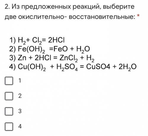 Из предложенных реакций, выберите две окислительно- восстановительные: