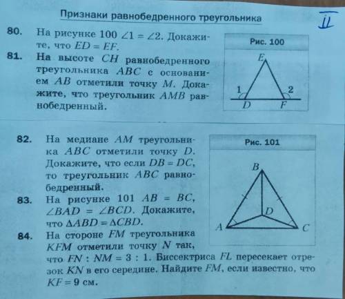 Решите задачи по геометрии, только номера 80,81,84 с обоих фаилах