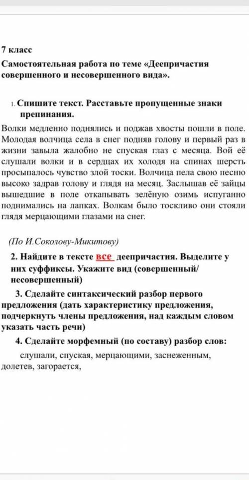 сердца 7 класс Самостоятельная работа по теме Деепричастия совершенного и несовершенного вида». Спи