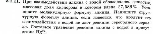 с 2.1.11 При взаимодействии алкина с водой