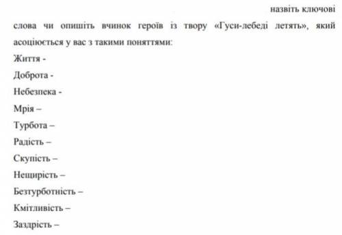 Дам 8(15) балов! Можно не все слова. С гуси лебеди летят написать асоциацию с этими словами.